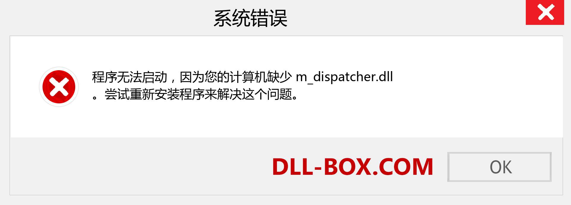 m_dispatcher.dll 文件丢失？。 适用于 Windows 7、8、10 的下载 - 修复 Windows、照片、图像上的 m_dispatcher dll 丢失错误